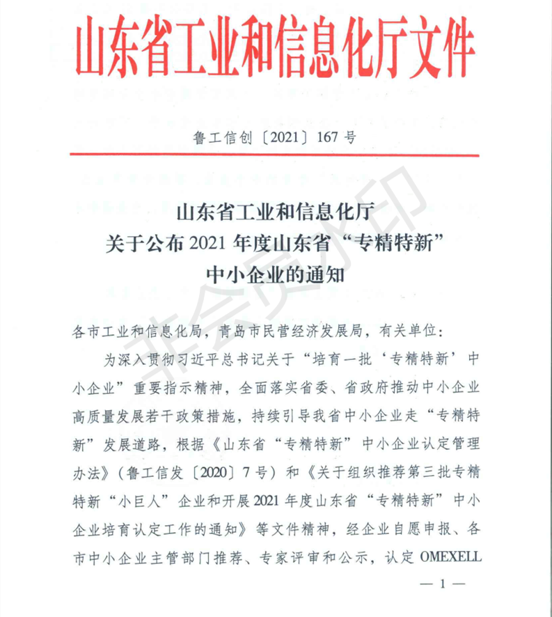 山東省工業和信息化廳 關于公布2021年度山東省專精特新中小企業的通知（魯工信創〔2021〕167號）_00.png